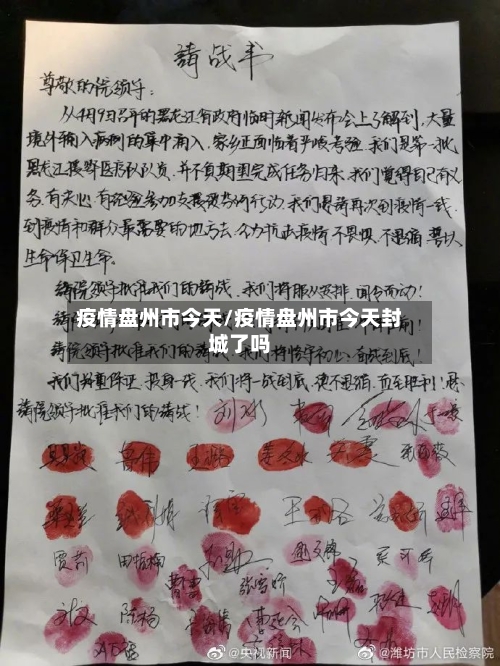 疫情盘州市今天/疫情盘州市今天封城了吗-第1张图片