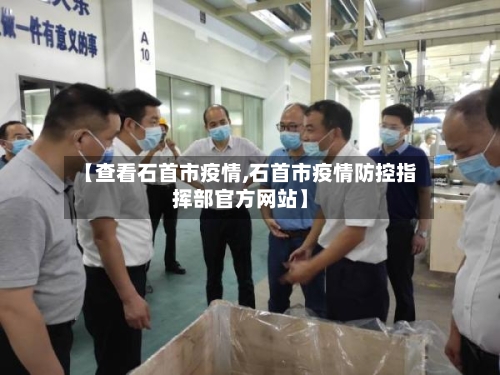 【查看石首市疫情,石首市疫情防控指挥部官方网站】-第1张图片