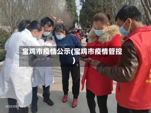 宝鸡市疫情公示(宝鸡市疫情管控)-第1张图片