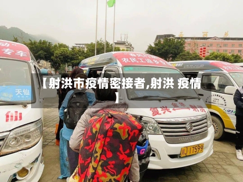 【射洪市疫情密接者,射洪 疫情】-第1张图片