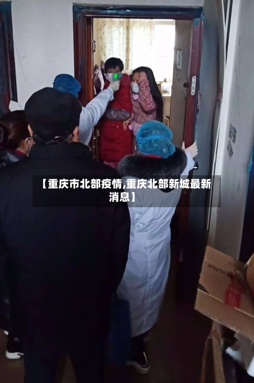 【重庆市北部疫情,重庆北部新城最新消息】-第3张图片