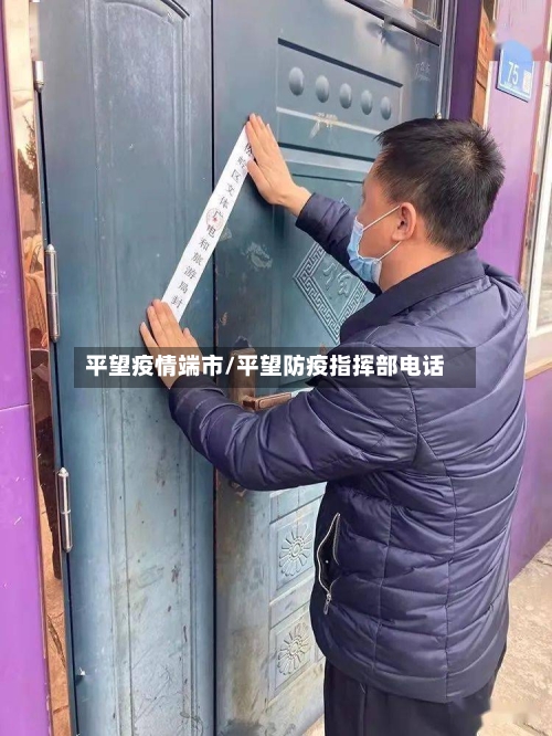 平望疫情端市/平望防疫指挥部电话-第1张图片