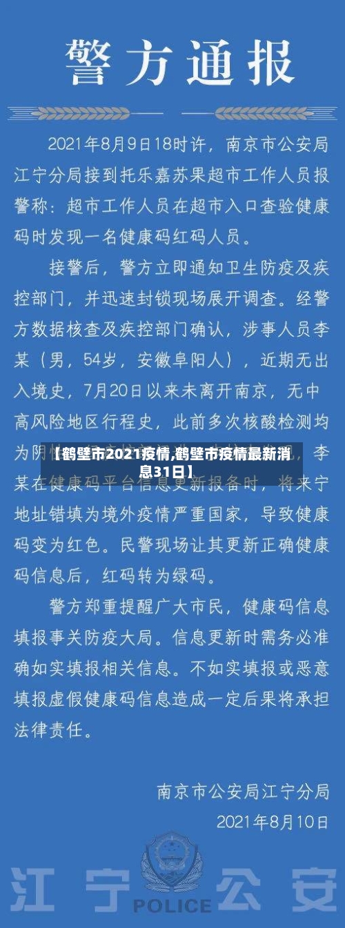 【鹤壁市2021疫情,鹤壁市疫情最新消息31日】-第1张图片