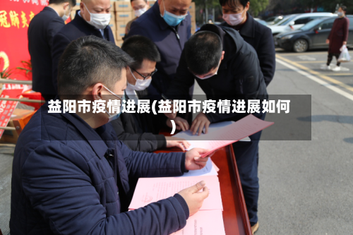 益阳市疫情进展(益阳市疫情进展如何)-第1张图片