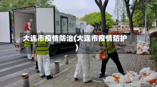大连市疫情防治(大连市疫情防护)