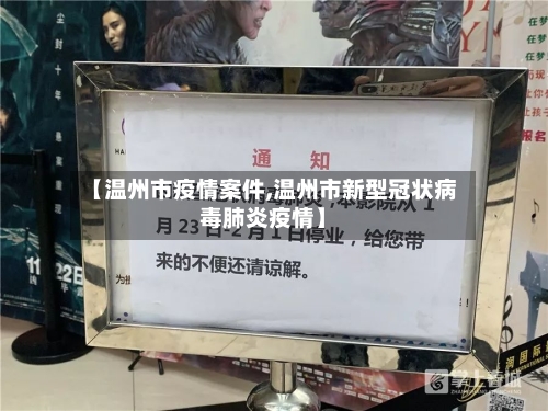 【温州市疫情案件,温州市新型冠状病毒肺炎疫情】-第2张图片