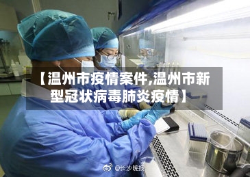 【温州市疫情案件,温州市新型冠状病毒肺炎疫情】-第1张图片
