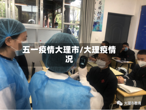 五一疫情大理市/大理疫情况-第1张图片