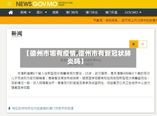 【德州市哪有疫情,德州市有新冠状肺炎吗】-第2张图片