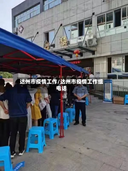 达州市疫情工作/达州市疫情工作组电话