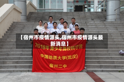 【宿州市疫情源头,宿州市疫情源头最新消息】