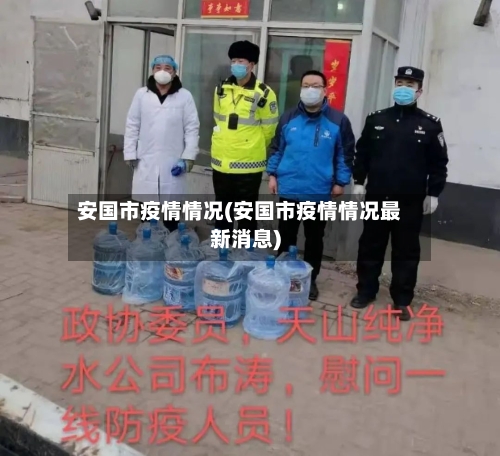 安国市疫情情况(安国市疫情情况最新消息)