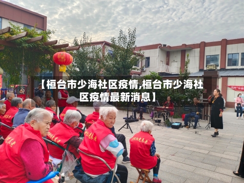 【桓台市少海社区疫情,桓台市少海社区疫情最新消息】-第2张图片