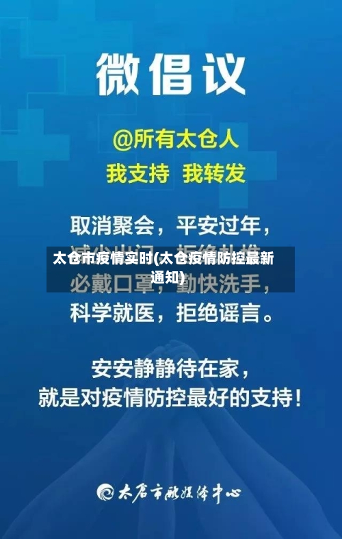 太仓市疫情实时(太仓疫情防控最新通知)