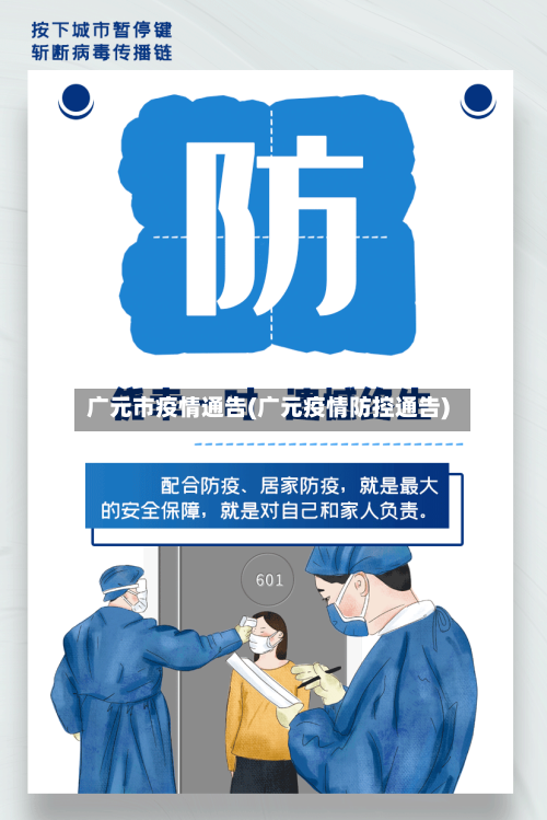广元市疫情通告(广元疫情防控通告)-第1张图片