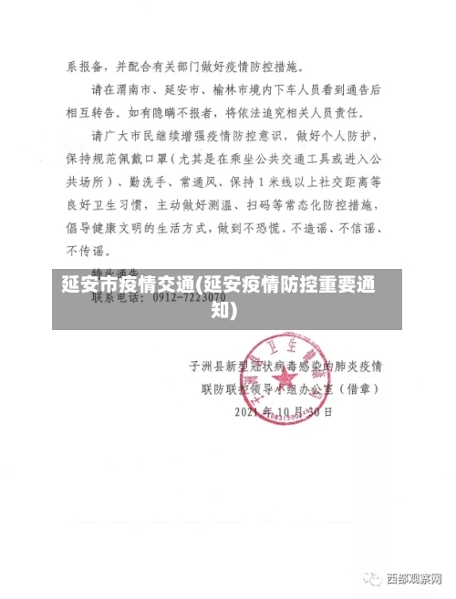 延安市疫情交通(延安疫情防控重要通知)-第2张图片