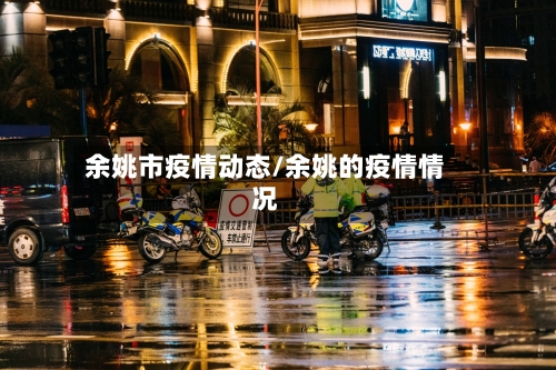 余姚市疫情动态/余姚的疫情情况-第3张图片