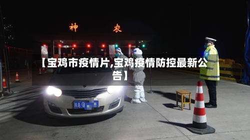 【宝鸡市疫情片,宝鸡疫情防控最新公告】-第1张图片
