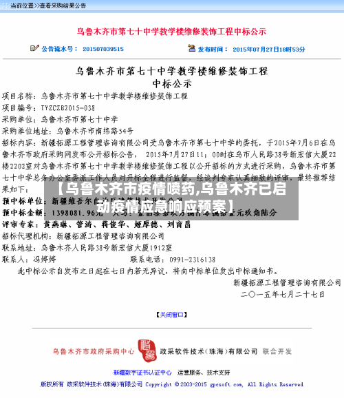 【乌鲁木齐市疫情喷药,乌鲁木齐已启动疫情应急响应预案】-第2张图片