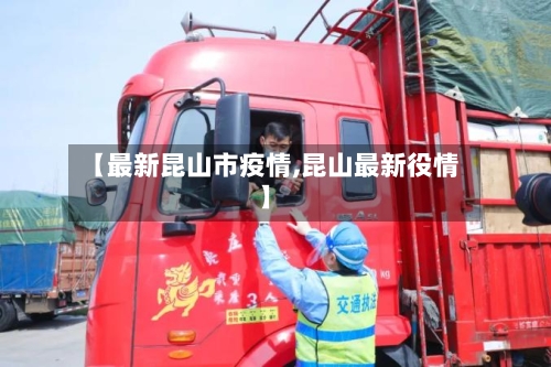 【最新昆山市疫情,昆山最新役情】-第3张图片