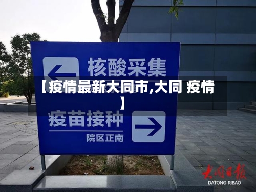 【疫情最新大同市,大同 疫情】-第1张图片