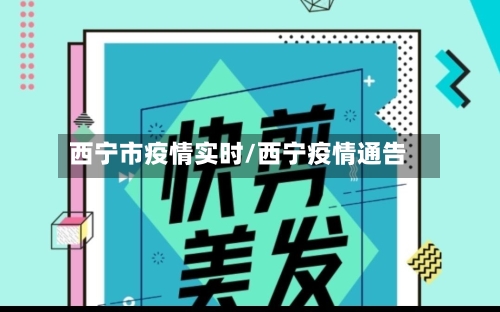 西宁市疫情实时/西宁疫情通告-第2张图片