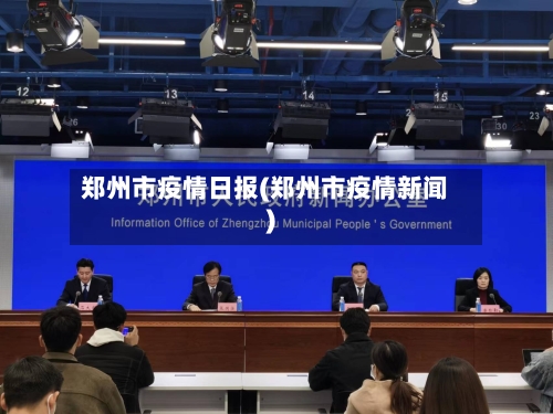 郑州市疫情日报(郑州市疫情新闻)