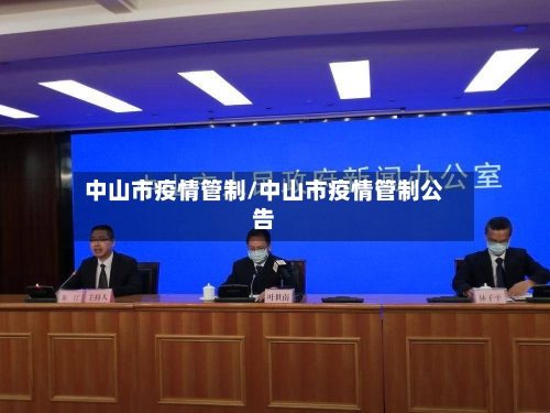 中山市疫情管制/中山市疫情管制公告-第2张图片