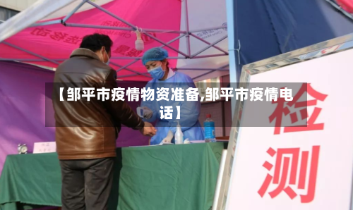 【邹平市疫情物资准备,邹平市疫情电话】