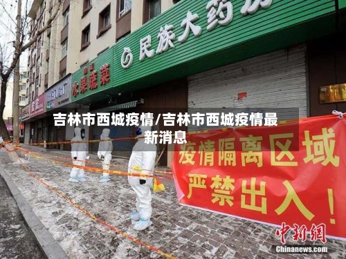 吉林市西城疫情/吉林市西城疫情最新消息-第1张图片