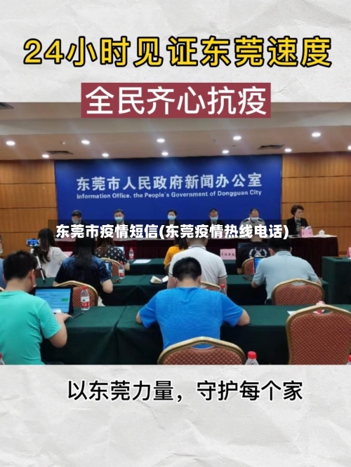 东莞市疫情短信(东莞疫情热线电话)-第2张图片