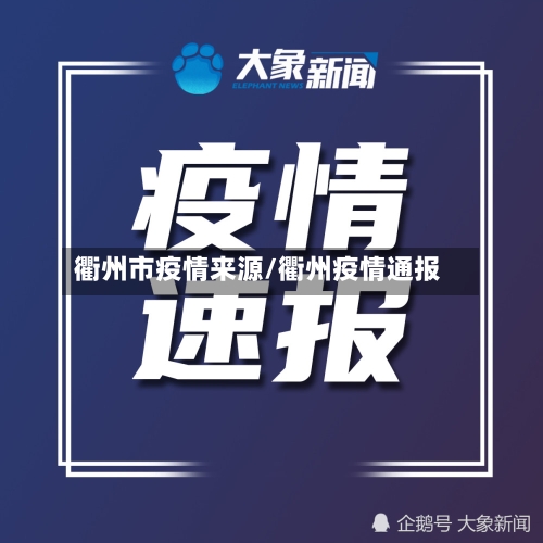 衢州市疫情来源/衢州疫情通报