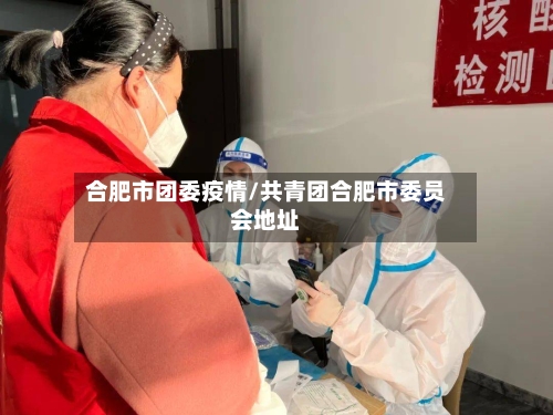 合肥市团委疫情/共青团合肥市委员会地址-第1张图片