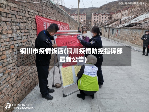 铜川市疫情饭店(铜川疫情防控指挥部最新公告)-第1张图片
