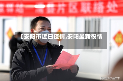 【安阳市近日疫情,安阳最新役情】
