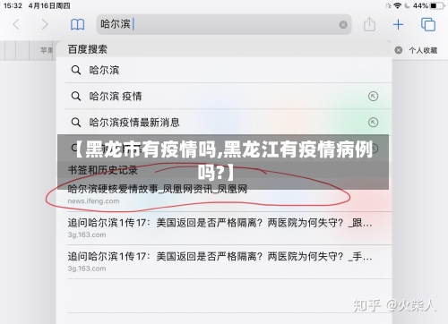 【黑龙市有疫情吗,黑龙江有疫情病例吗?】