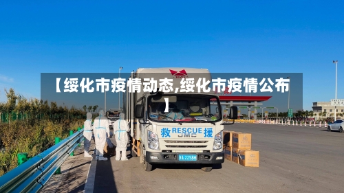 【绥化市疫情动态,绥化市疫情公布】-第2张图片