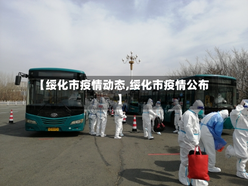 【绥化市疫情动态,绥化市疫情公布】-第1张图片