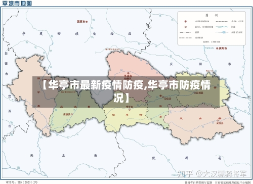 【华亭市最新疫情防疫,华亭市防疫情况】-第1张图片