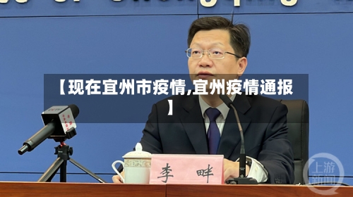 【现在宜州市疫情,宜州疫情通报】-第1张图片
