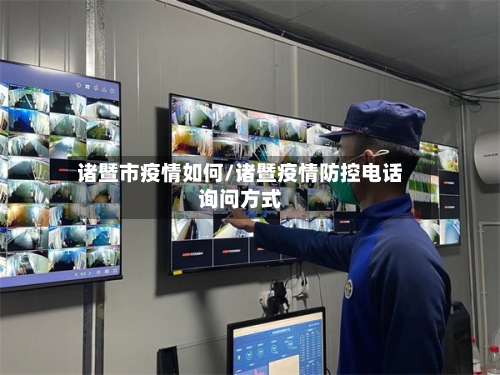 诸暨市疫情如何/诸暨疫情防控电话询问方式-第1张图片