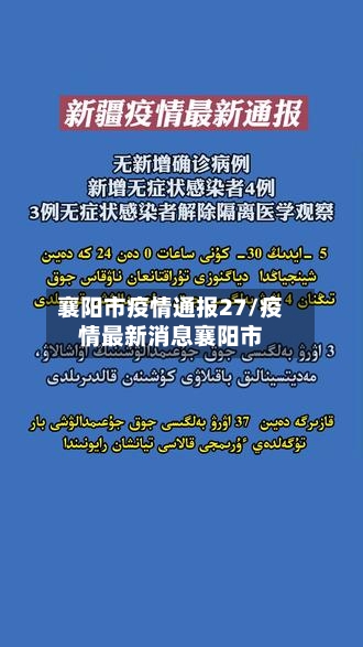 襄阳市疫情通报27/疫情最新消息襄阳市-第1张图片