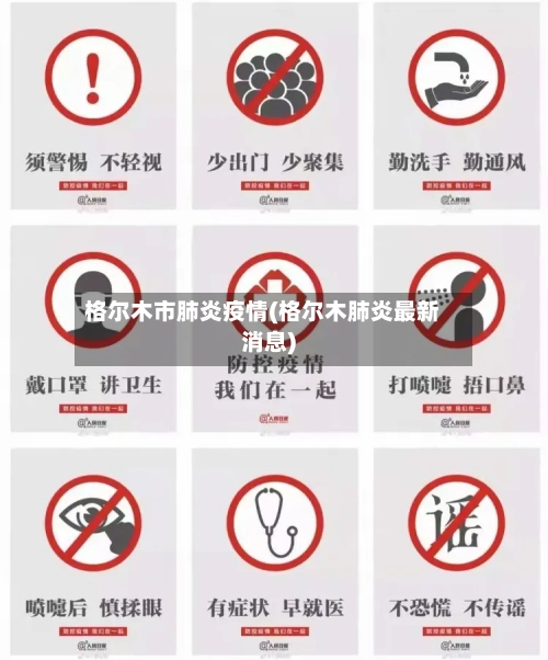 格尔木市肺炎疫情(格尔木肺炎最新消息)-第1张图片