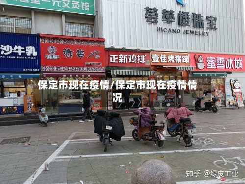 保定市现在疫情/保定市现在疫情情况-第1张图片