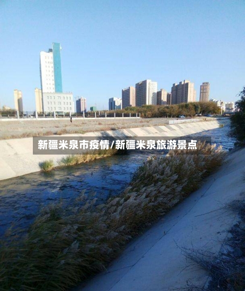 新疆米泉市疫情/新疆米泉旅游景点-第2张图片