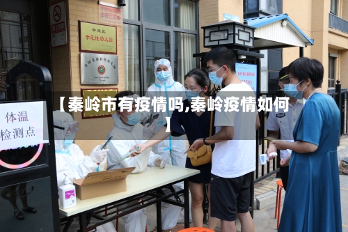 【秦岭市有疫情吗,秦岭疫情如何】-第2张图片