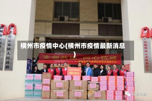 横州市疫情中心(横州市疫情最新消息)-第1张图片