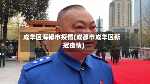 成华区海椒市疫情(成都市成华区新冠疫情)-第3张图片