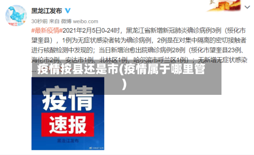 疫情按县还是市(疫情属于哪里管)