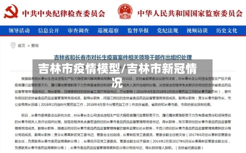 吉林市疫情模型/吉林市新冠情况-第3张图片